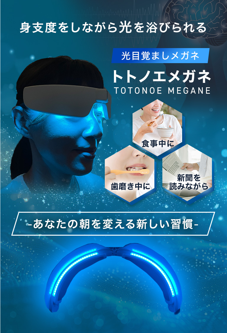 トトノエメガネ アイマスク 白（定価：25,600円） 光目覚ましメガネ