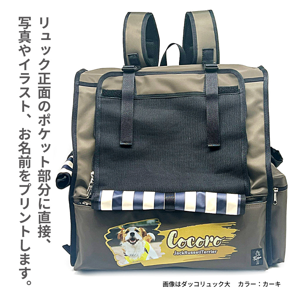 ペットの写真やシルエット、お名前が入る！ Mr.BACKMAN ダッコリュック