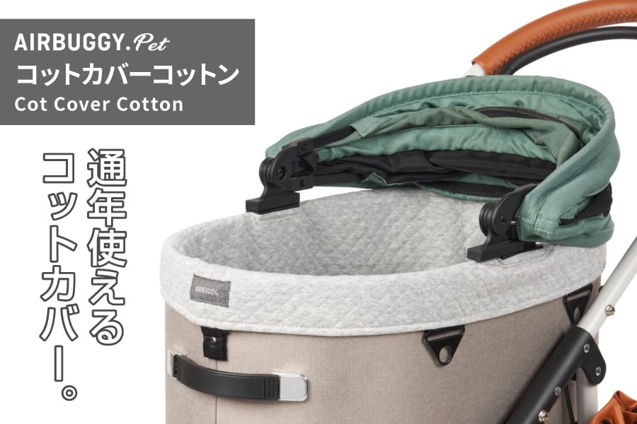 エアバギーペット ドーム3/wizX用 コットカバーコットン | 犬グッズ