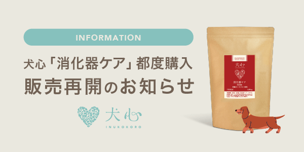 犬心 ドッグフード 消化器ケア 犬心～消化器ケア～ - 犬心～INUKOKORO