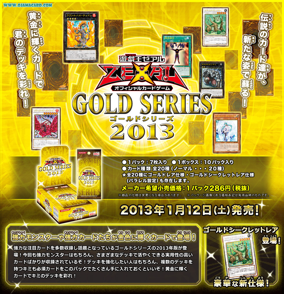 遊戯王引退 GOLD SERIES 2013 収録カードまとめ 遊戯王引退GOLD SERIES