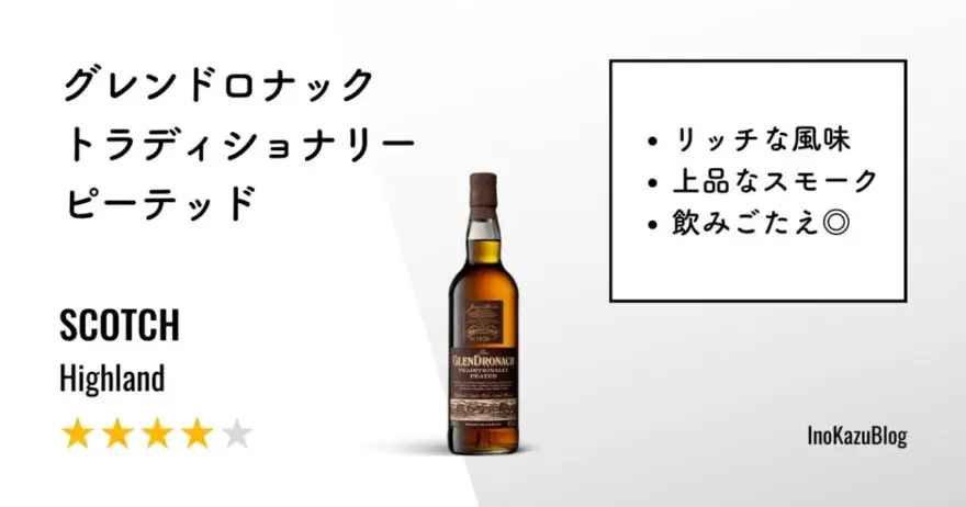 レビュー｜グレンドロナック トラディショナリー ピーテッド【リッチな
