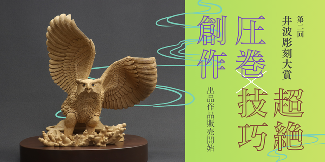 井波彫刻 林啓ニ郎 木彫鳥 工芸品 彫刻置物 井波彫刻 林啓ニ郎 木彫鳥