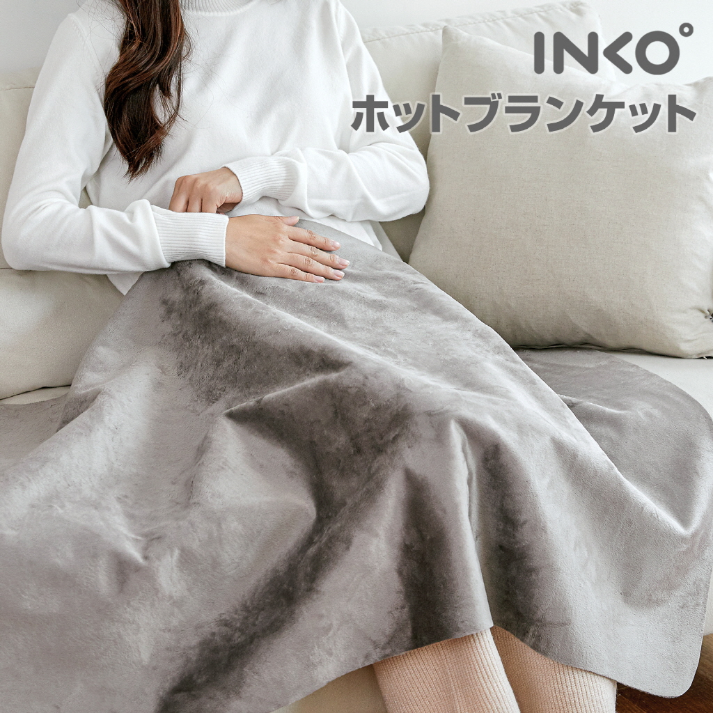 INKO ヒーティング ブランケット - 【公式サイト】インクで温める