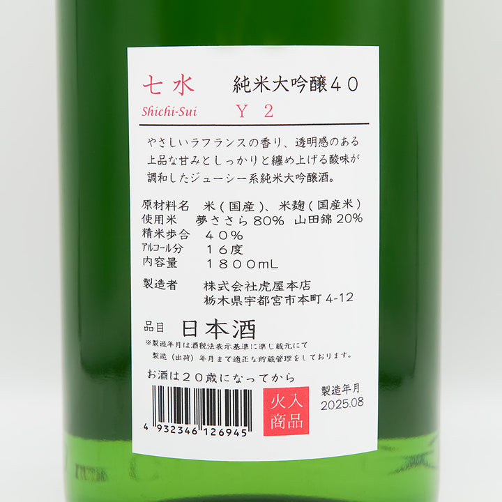 七水 純米大吟醸40 Y2 1800ml｜日本酒専門店 - いそべ酒店