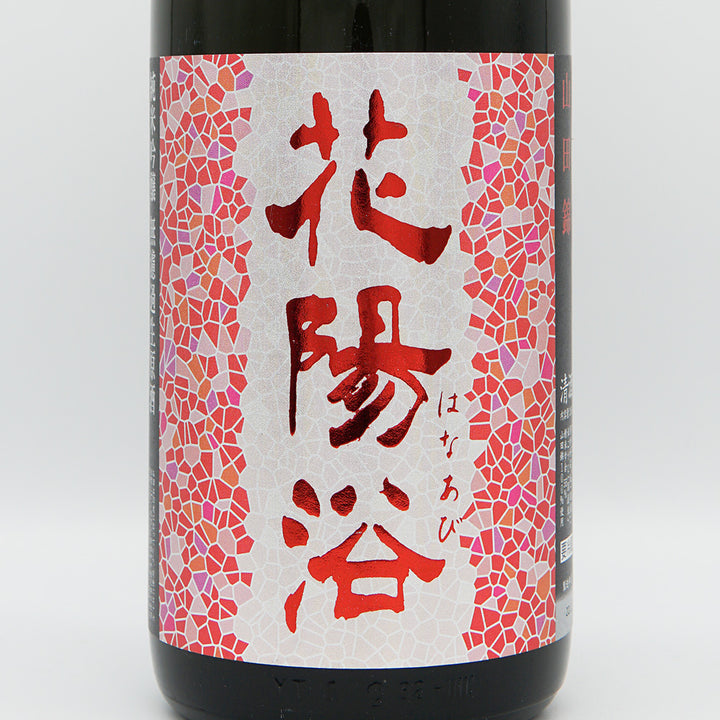 花陽浴 純米吟醸 山田錦 無濾過生原酒 1800ml｜日本酒専門店 - いそべ酒店