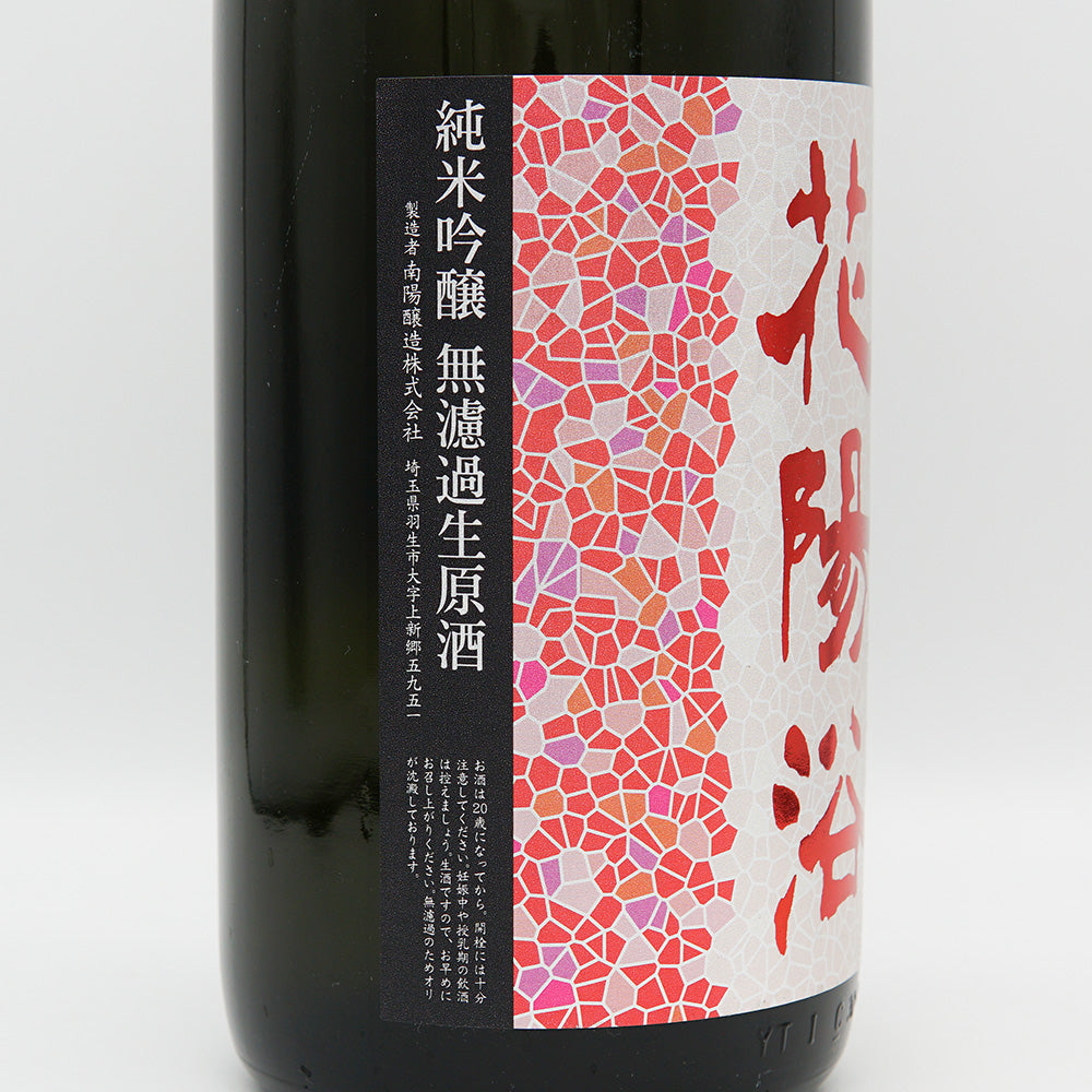 花陽浴 純吟 1800ml 飛露喜 純吟 720ml 2本セット 花