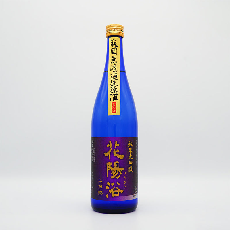 花陽浴 純米吟醸 山田錦 720ml 無濾過原酒火入