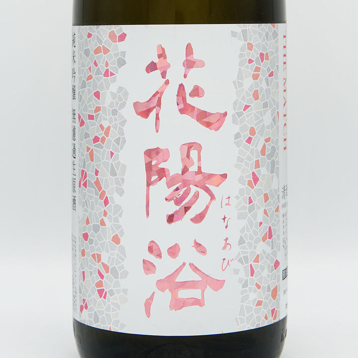 花陽浴 THE MATCH 純米吟醸 生原酒 1800ml｜日本酒専門店 - いそべ酒店