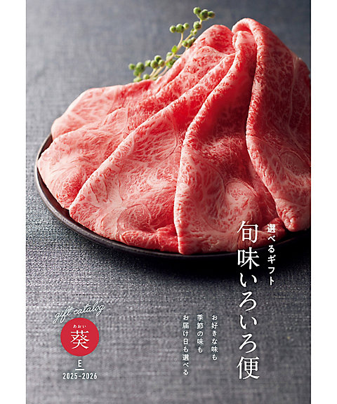 旬味いろいろ便 葵（あおい）コース（冊子タイプ）【555923