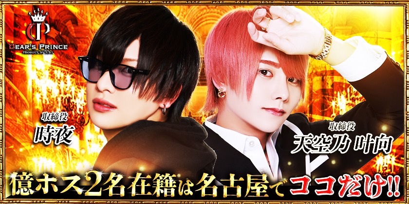 DEAR'S PRINCE | イセキエージェント