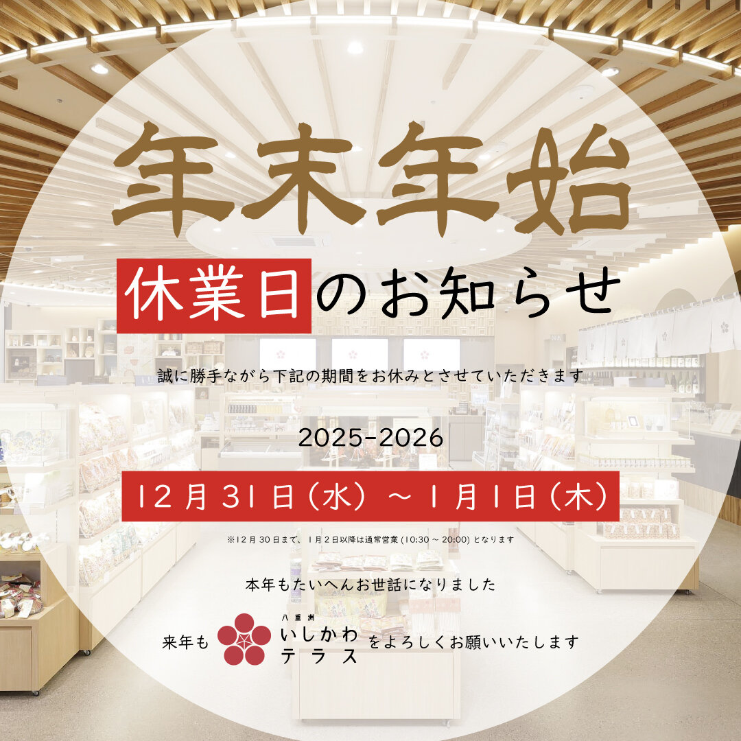 年末年始 休業日のお知らせ（2025～2026年）｜八重洲いしかわテラス