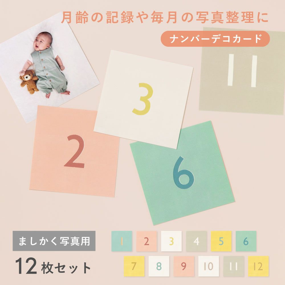 大容量アルバム ましかくアルバム ナンバーカード 12枚セット 数字