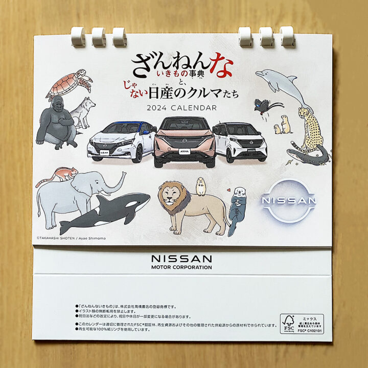 日産自動車株式会社「ざんねんないきもの事典と、じゃない日産のクルマ