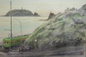 田口雅巳 江ノ電風景 晴天好日 23/150 田口雅巳 江ノ電風景 晴天好日