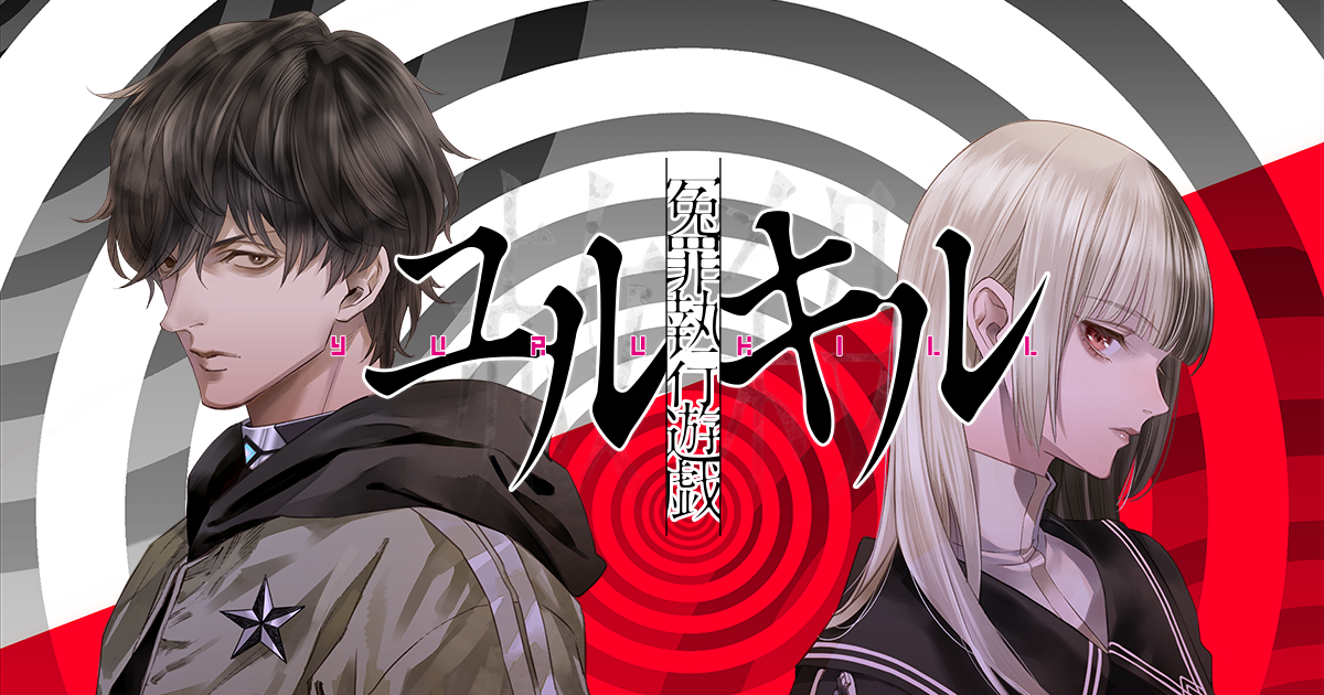 冤罪執行遊戯ユルキル、サイン入りキャラクリアファイルTwitter