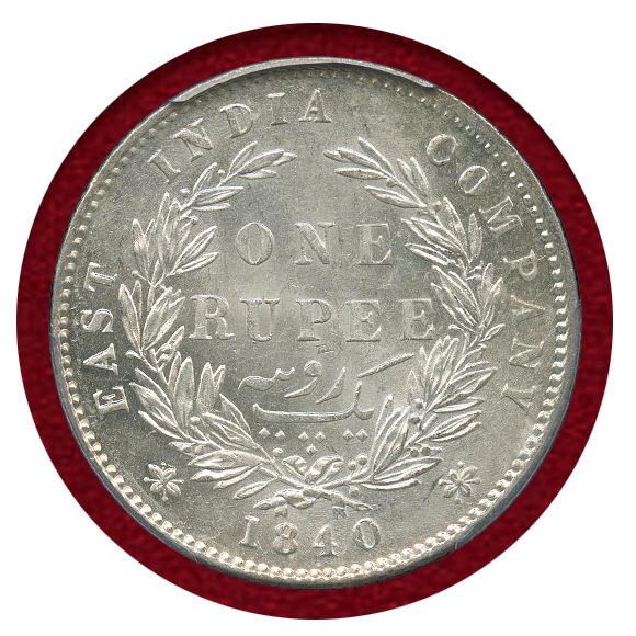 英領インド ヴィクトリア 1ルピー銀貨 （1840年 ）PCGS AU50 英領