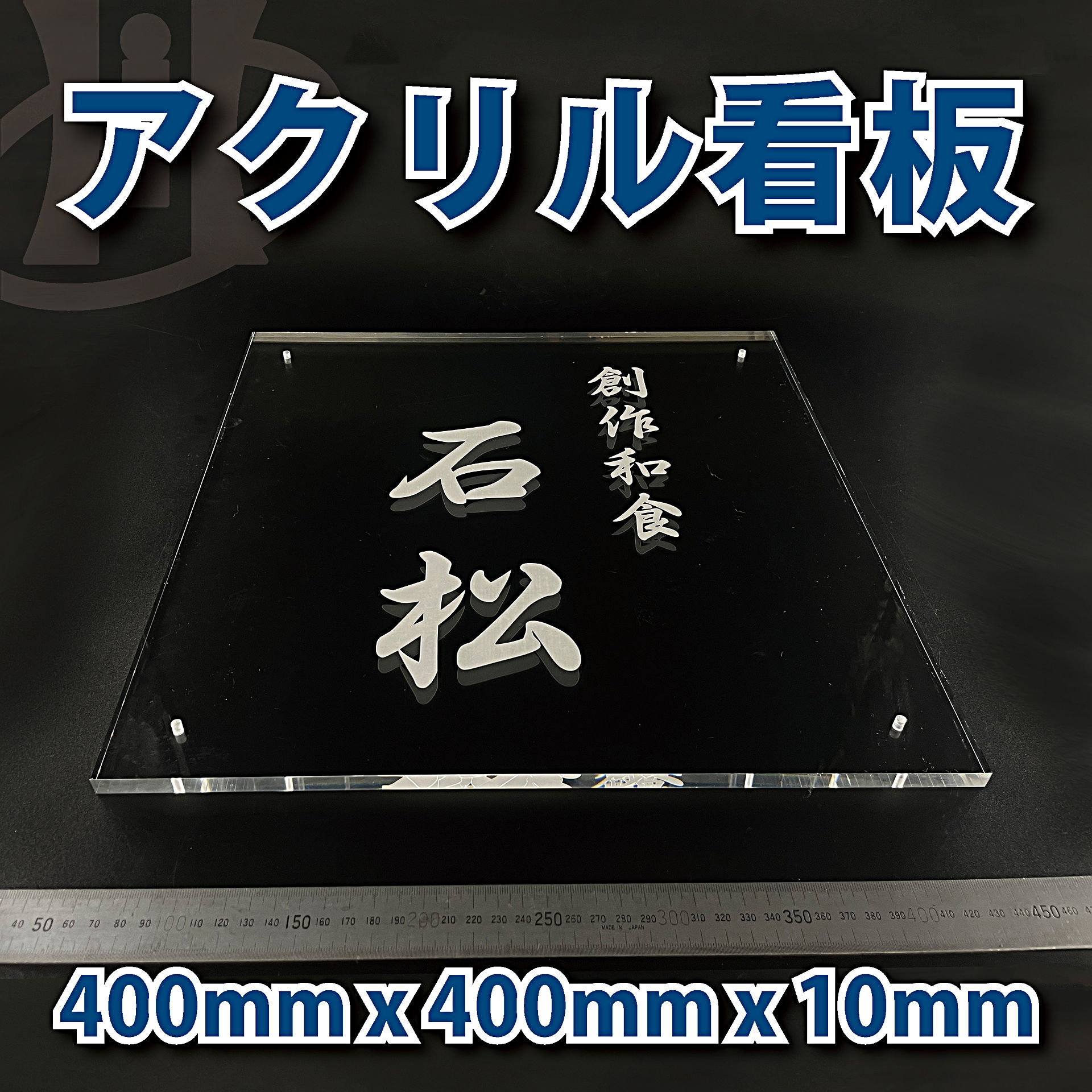 無料DL アクリルプレート / 看板 / 400mm x 400mm x 10mm - 平岡工業