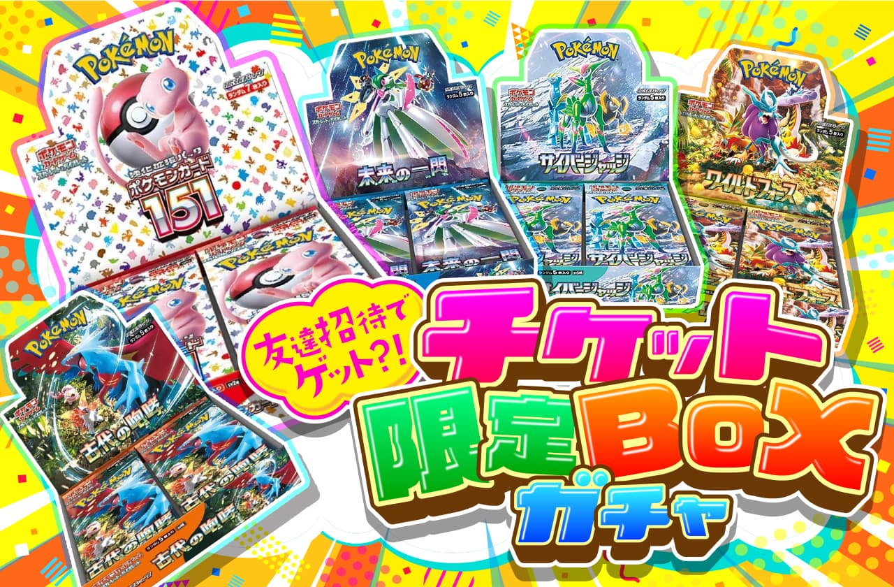 友達招待でゲット？！チケット限定BOXガチャ | 日本トレカセンター