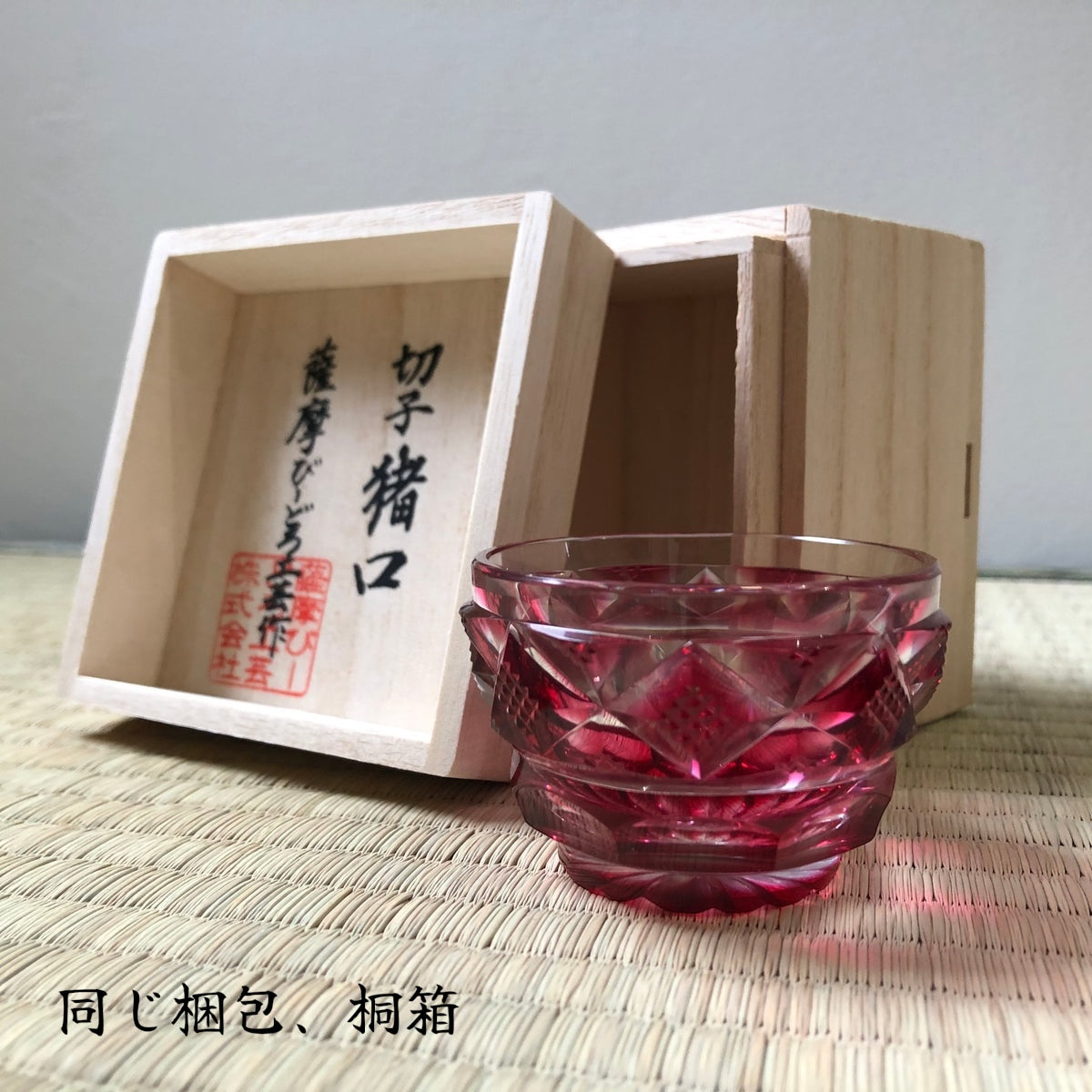 薩摩切子 冷酒おちょこ(木箱もセットでお送り) 薩摩切子 冷酒おちょこ(木箱