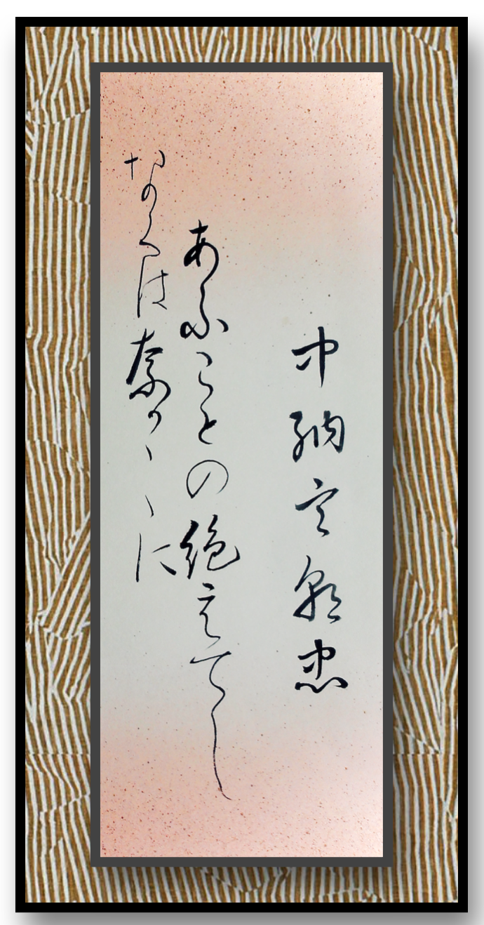 中橋葉月 百人一首 中納言朝忠 額 中橋葉月 百人一首 中納言朝忠 額