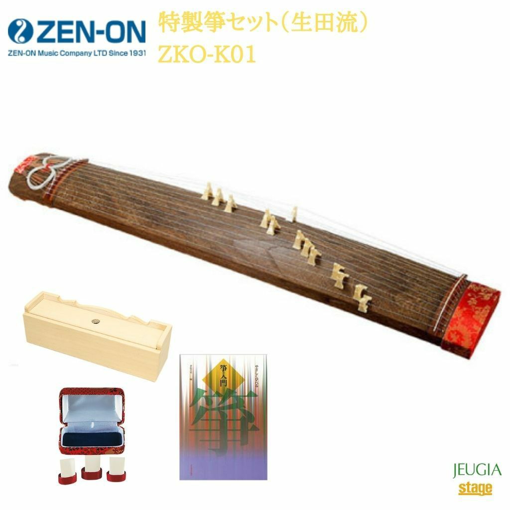 全音 文化箏上級立柱ケースセットゼンオン ZENON 琴※こちらの商品はお