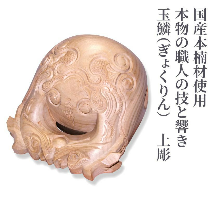 銘玉鱗 上彫】木魚 国産本楠製（口径27cm、口径30cm、口径33cm 3種類