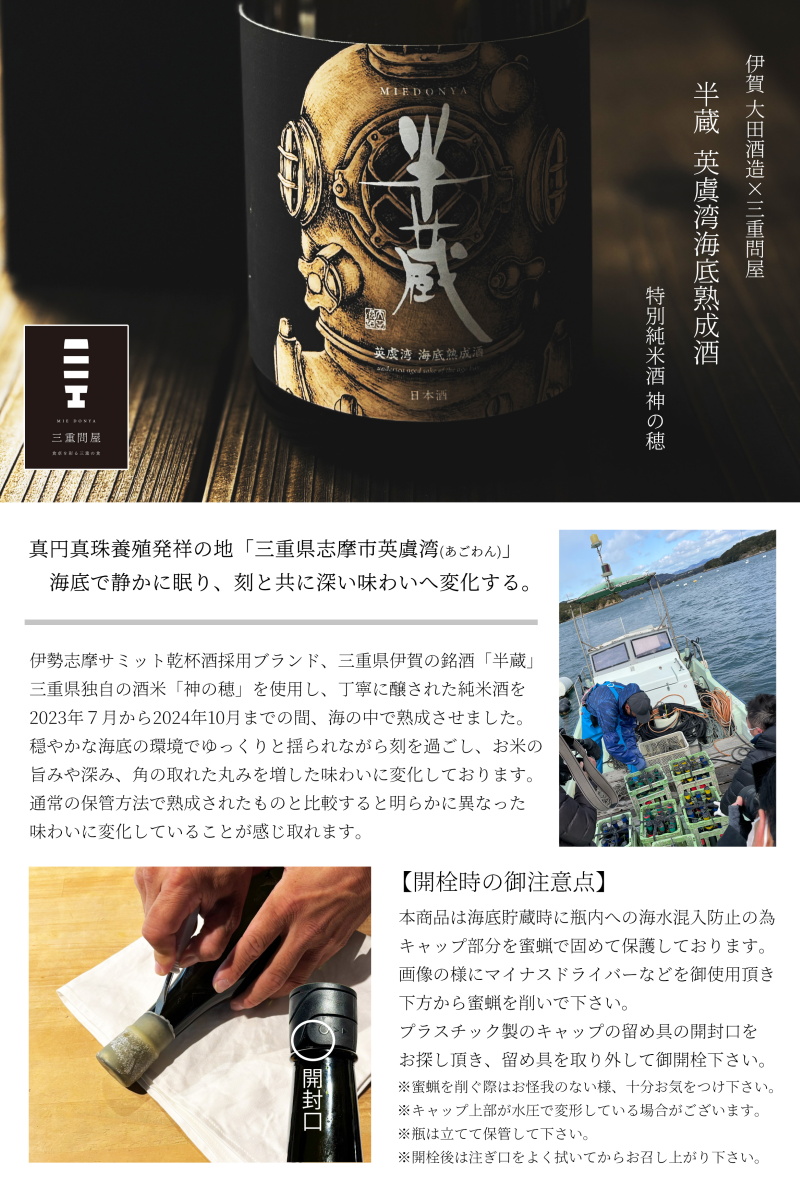 半蔵 英虞湾海底熟成酒 特別純米酒 神の穂 日本酒 限定酒 | 大田酒造