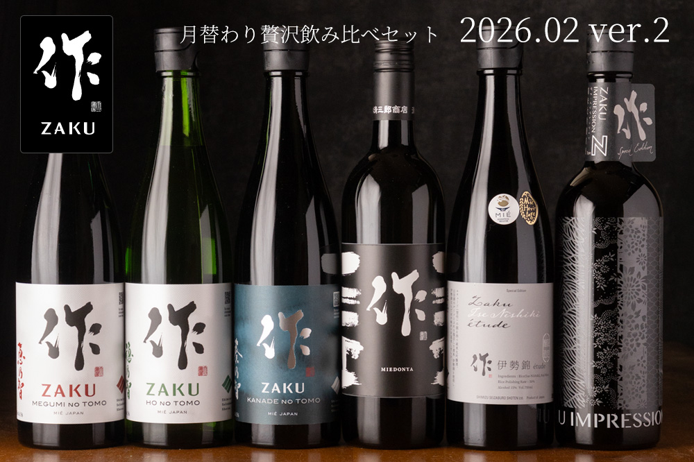 作 2月の限定【第二弾】月替わり贅沢 日本酒 飲み比べセット