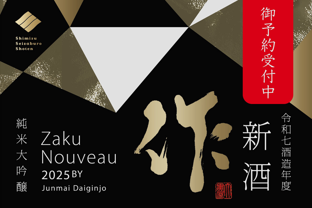 作 新酒 純米大吟醸 2025 しぼりたて 日本酒 清水清三郎商店 日本酒 通販