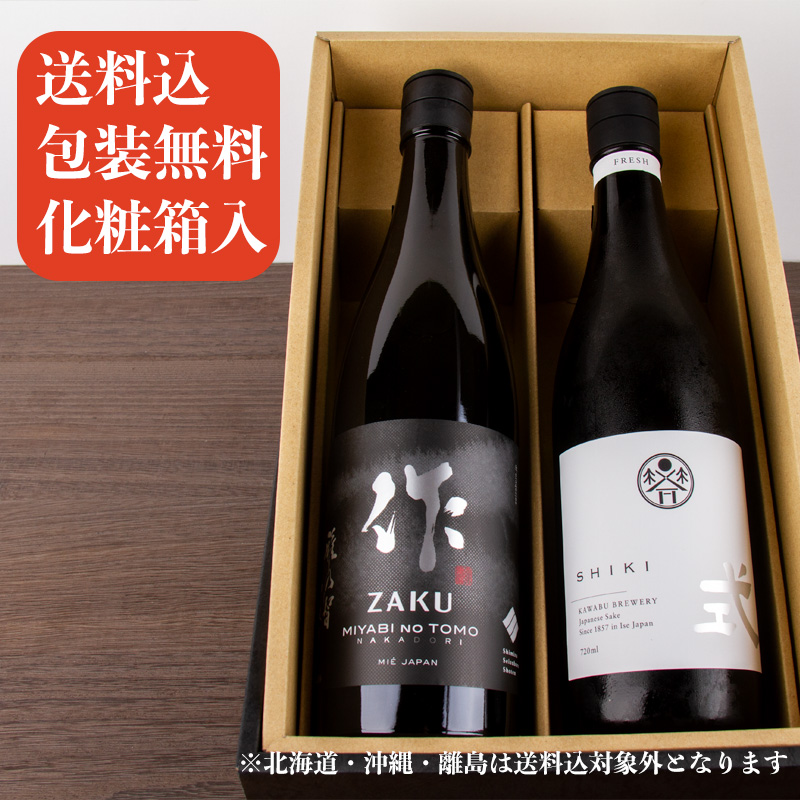 最高金賞ZAKU 大吟醸・純米大吟醸 720ml 2本セット化粧箱入り 三重の