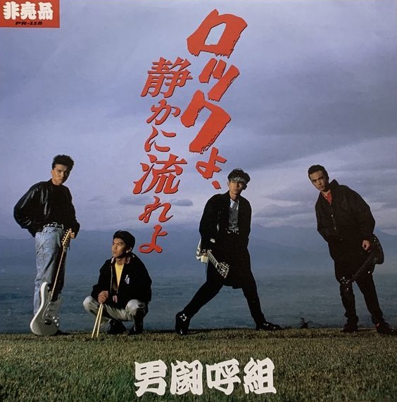 ロックよ、静かに流れよ 初版 男闘呼組 径書房 ロックよ、静かに流れよ