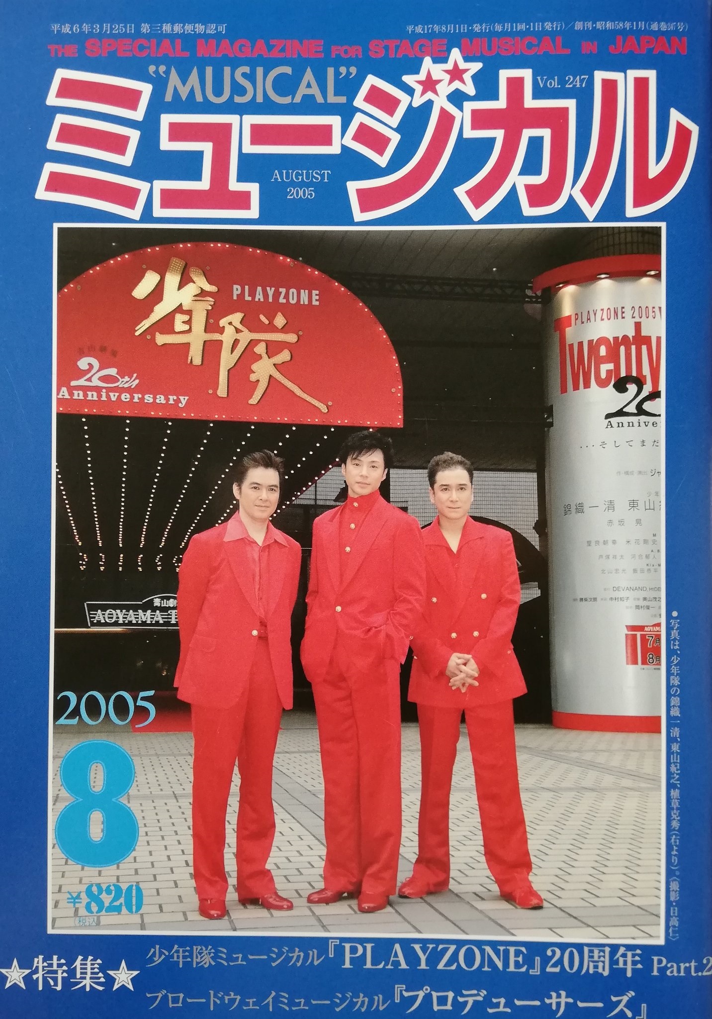 少年隊 ミュージカル PLAYZONE 1989 パンフレット 少年隊