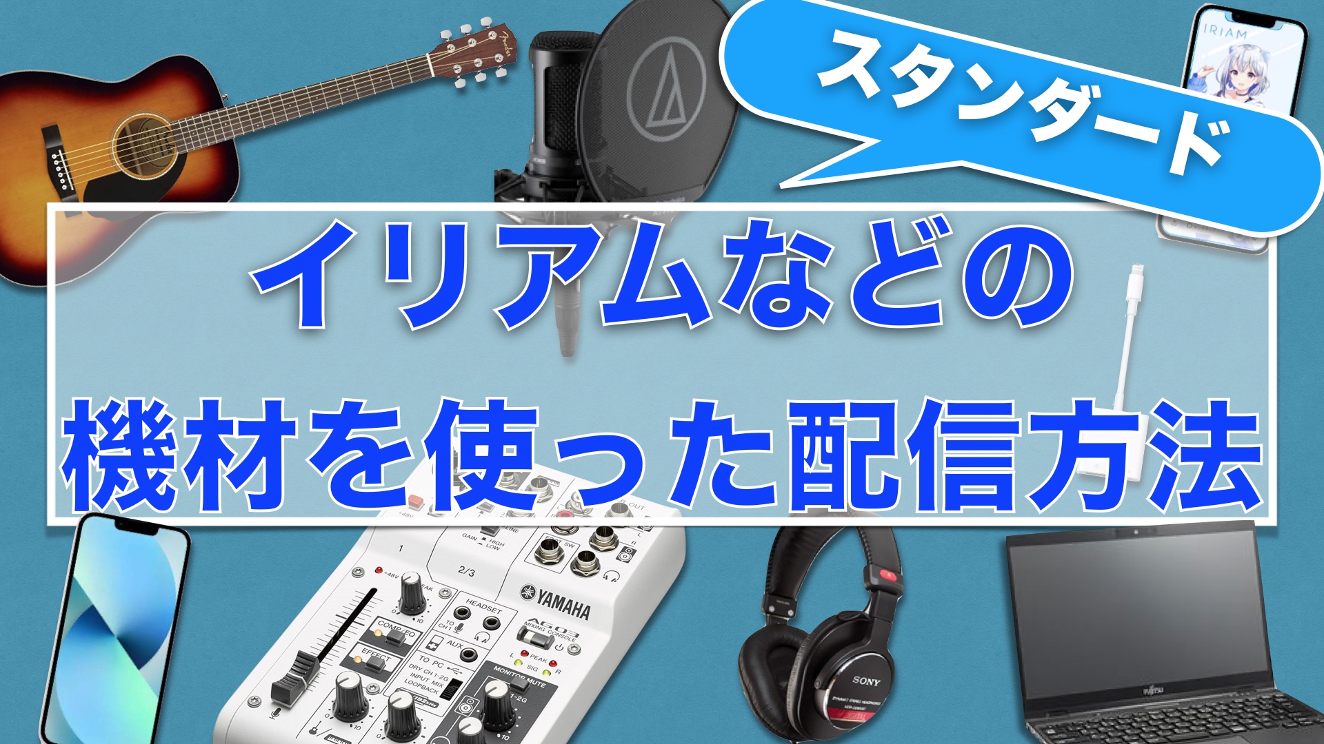 イリアム配信】オススメ機材と使い方♪♪配信アプリなら何でも対応