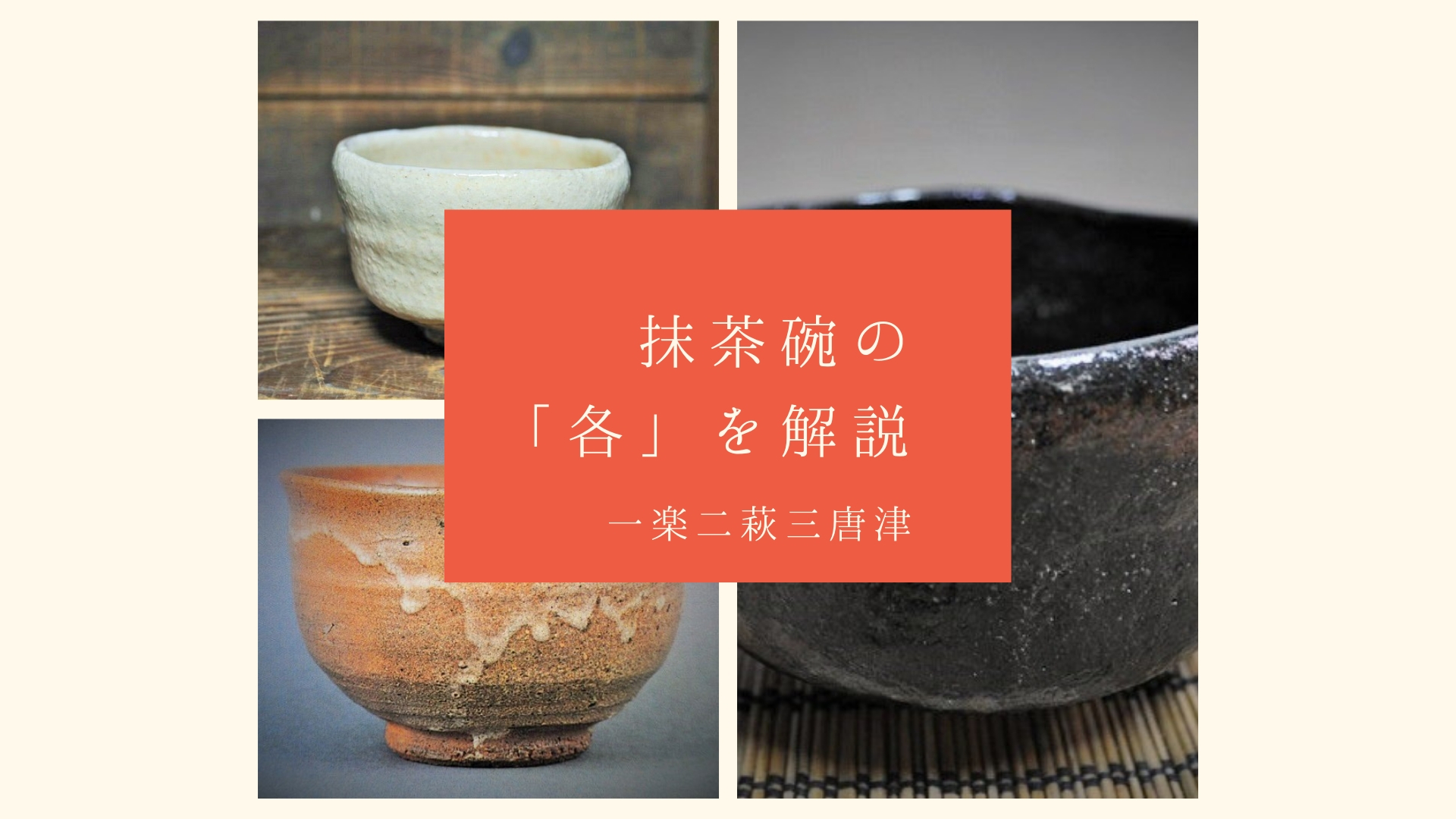 濃茶と薄茶の違いや入れ方を動画と写真で解説！茶道の抹茶碗の違いも説明