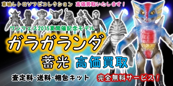東映レトロソフビコレクション ガラガランダ（蓄光）（ワンフェス2015