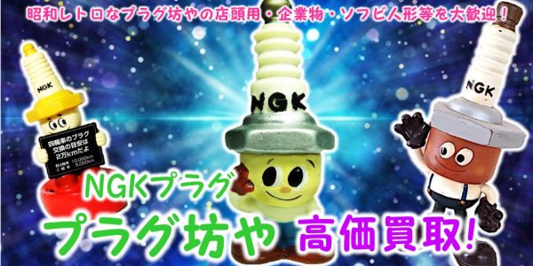 当時物 NGKプラグ ソフビ人形 プラグ坊や フィギュア c 当時物 NGK
