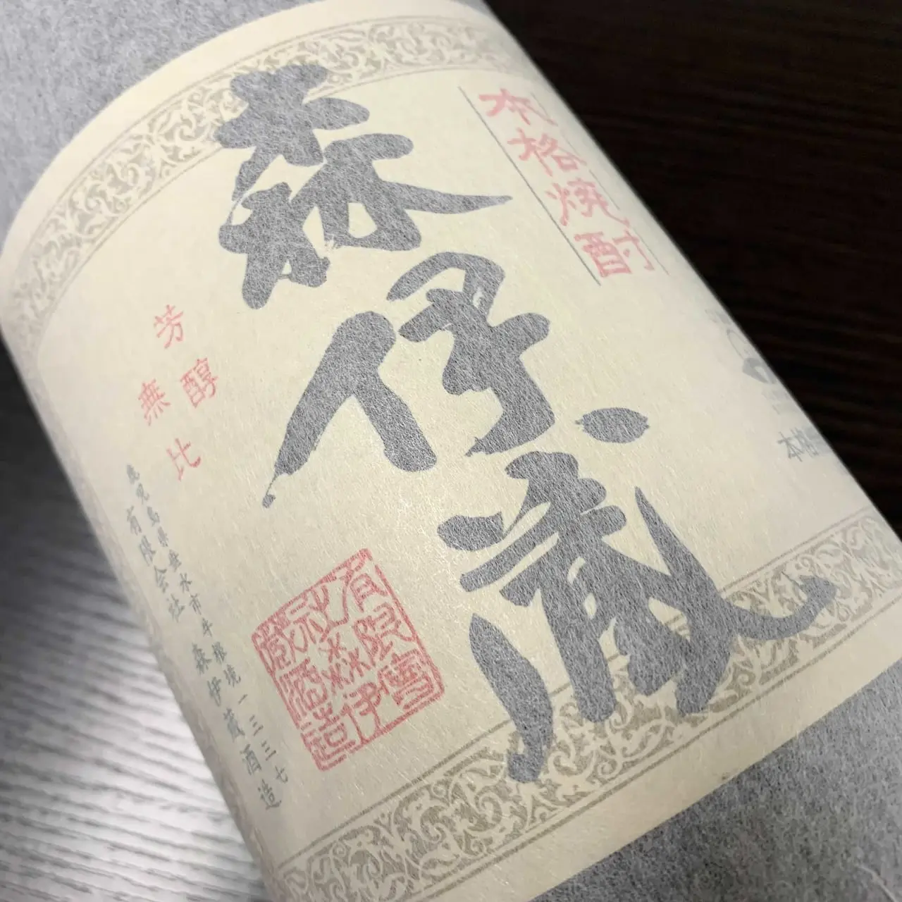 パンダ様専用 森伊蔵 1800ml ぱんだ様専用 村尾1800ml 未開栓