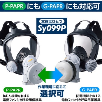 Sy099P-H(L) 電動ファン付き呼吸用保護具 Sy099P(フィルタ・吸収缶