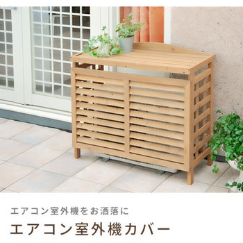 天然木 ワイドエアコン室外機カバー YAMAZEN(山善) 【通販モノタロウ】