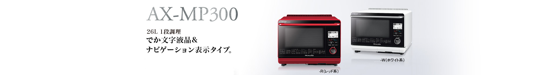 特長 | AX-MP300 | オーブン・電子レンジ：シャープ