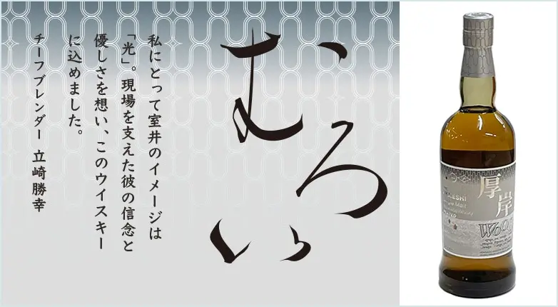 発売情報】厚岸ウイスキー × 室井慎次 シングルモルト 「むろい（室井