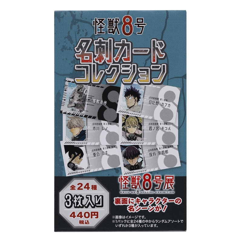 怪獣8号』名刺カードコレクション 全種セット （全24種入り