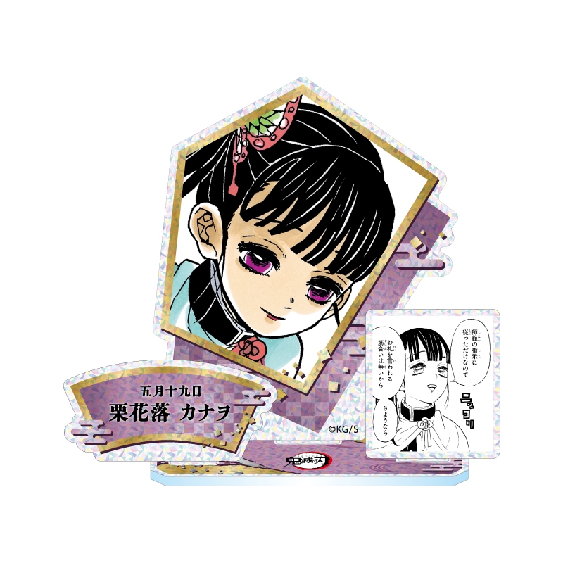 2026年5月発売『鬼滅の刃』栗花落カナヲバースデイ商品: |集英社