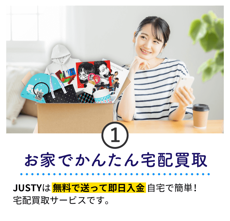 韓流グッズ宅配買取 | グッズ買取専門店JUSTY（ジャスティー）