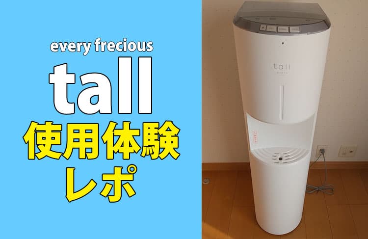 エブリィフレシャス tall BSS-311 ウォーターサーバー 美品 エブリィ