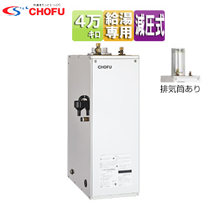 CHOFU】石油給湯器/灯油ボイラー 追焚＆保温機能付き(灯油タンクセット