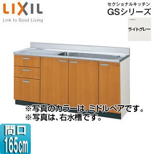 GSE-S-165JXT(R/L)｜LIXIL流し台(3段引出し) セクショナルキッチンGS