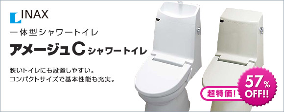 BC-110PTU-DT-C182Uなど：アメージュC シャワートイレ：INAXが最大57