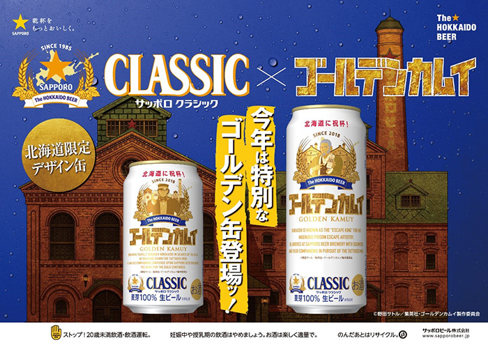 サッポロビールタイアップ「ゴールデンカムイデザイン缶」第九弾発売